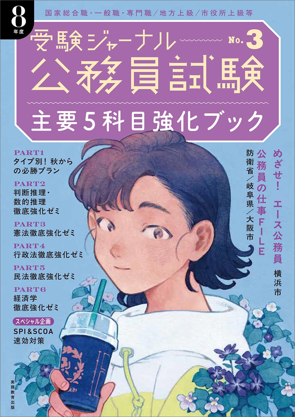 【中古】 受験ジャーナル　２５年度試験対応 Ｖｏｌ．８/実務教育出版/受験ジャーナル編集部 中古】 受験ジャーナル 25年度試験対応 Vol．8/実務教育