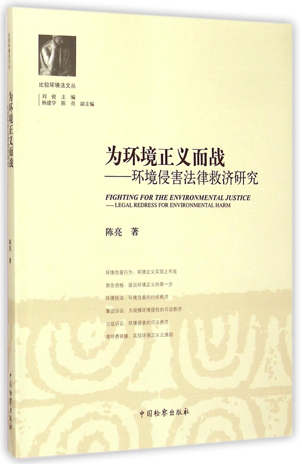 Fighting for the Environmental Justice: Legal Redress for Environmental Harm (Chinese Edition)