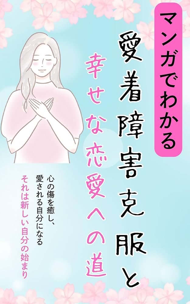 マイブック 2021年の記録(愛着障害・摂食障害を抱えた女著者の性と愛の記録) マイブック 2021年の記録(愛着障害・摂食障害を抱えた女著者