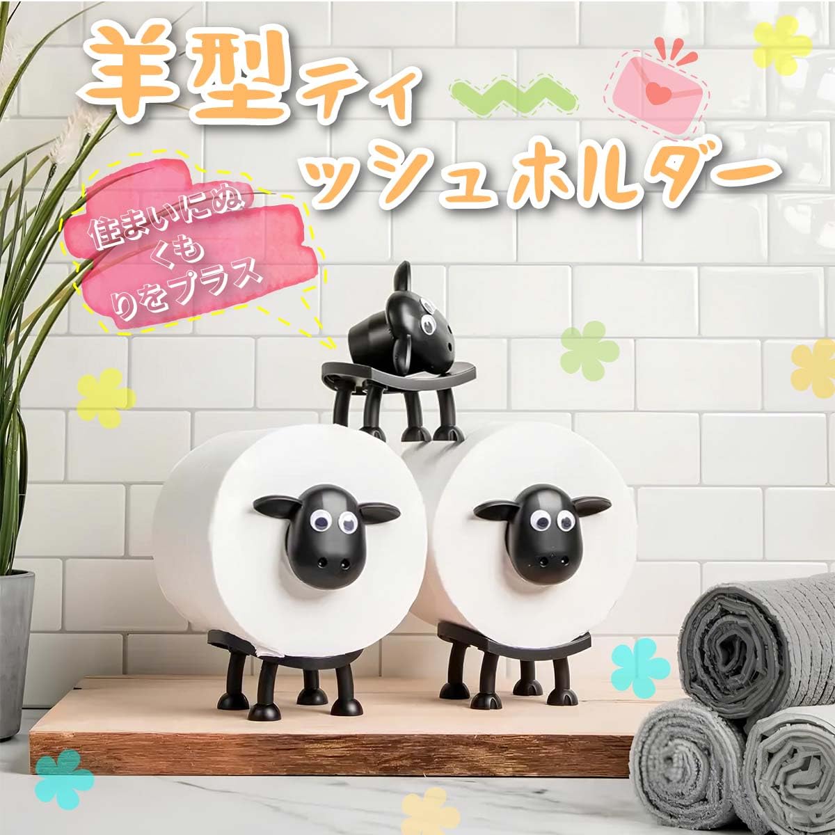 Amazon.co.jp: 3個セット 羊のトイレットペーパーホルダー【紙芯直径 