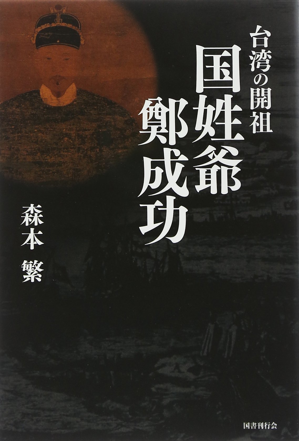 台湾の開祖 国姓爺鄭成功 : 森本繁: 本