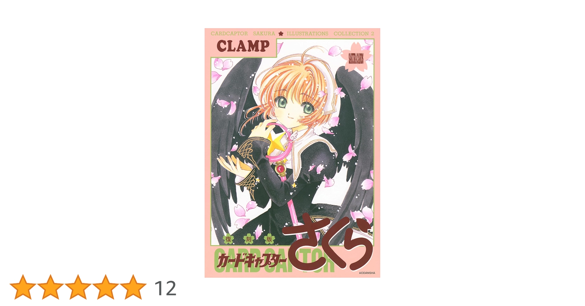 復刻版 カードキャプターさくら イラスト集(2) | CLAMP |本
