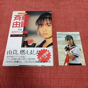 DVD 斉藤由貴/由貴,燃えます!メイキング・オブ スケバン刑事 Amazon.co.jp: 由貴、燃えます!メイキング・オブ スケバン刑事