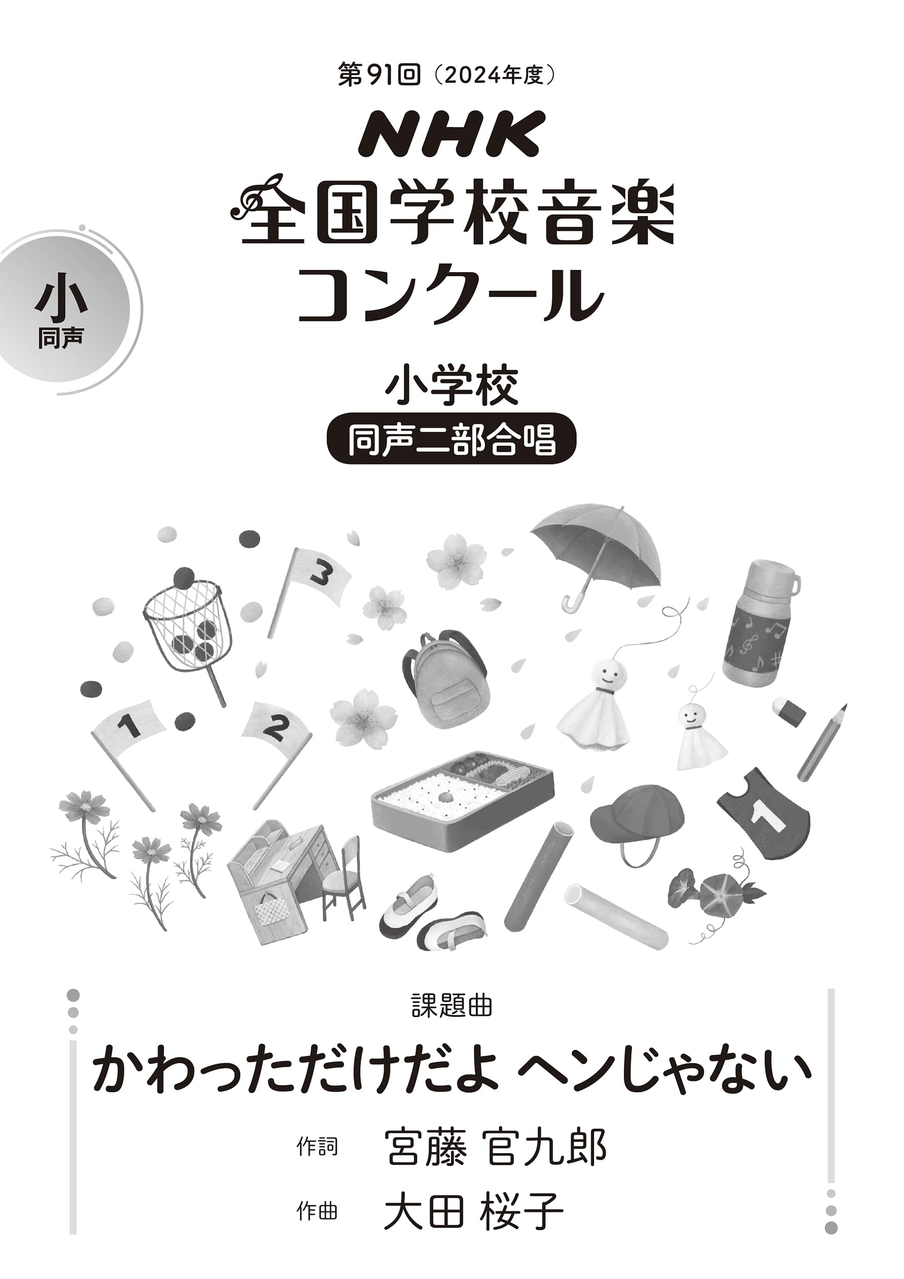 Amazon.co.jp: 第91回(2024年度) NHK全国学校音楽コンクール課題曲