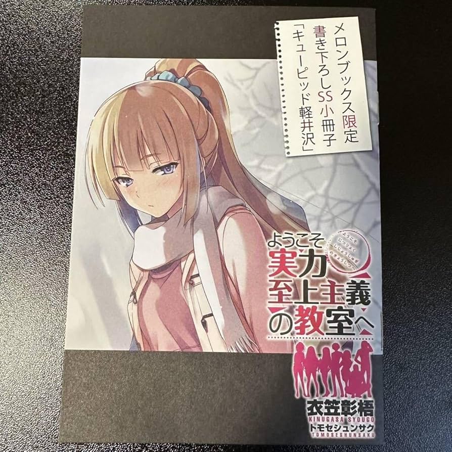 小説　ようこそ実力至上主義の教室へ 全27巻＆ss本＆0巻+おまけ Amazon.co.jp: ようこそ実力至上主義の教室へ (MF文庫J) 電子