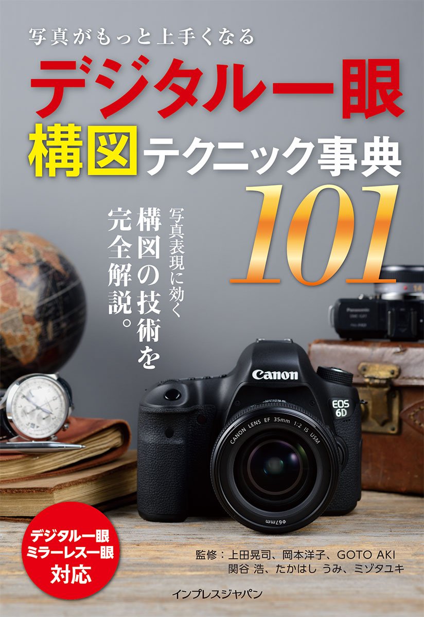 写真がもっと上手くなる デジタル一眼 構図テクニック事典101 | 上田