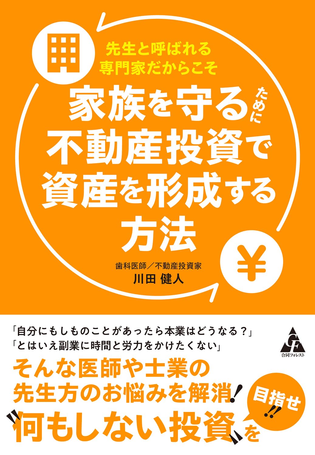先生と呼ばれる専門家だからこそ 家族を守るために不動産投資で