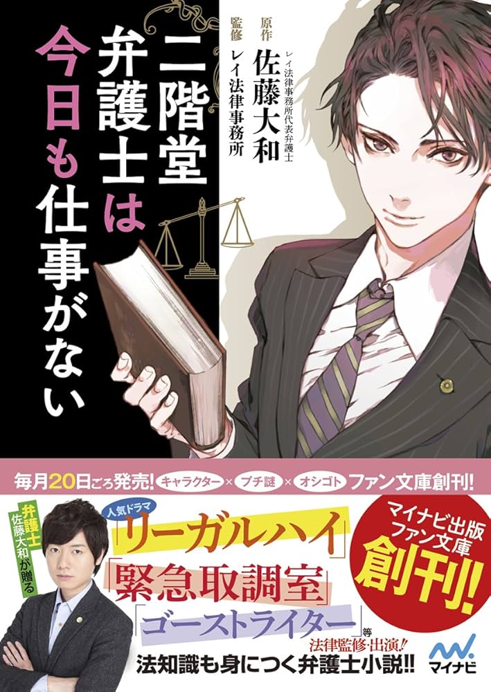二階堂弁護士は今日も仕事がない (マイナビ出版ファン文庫