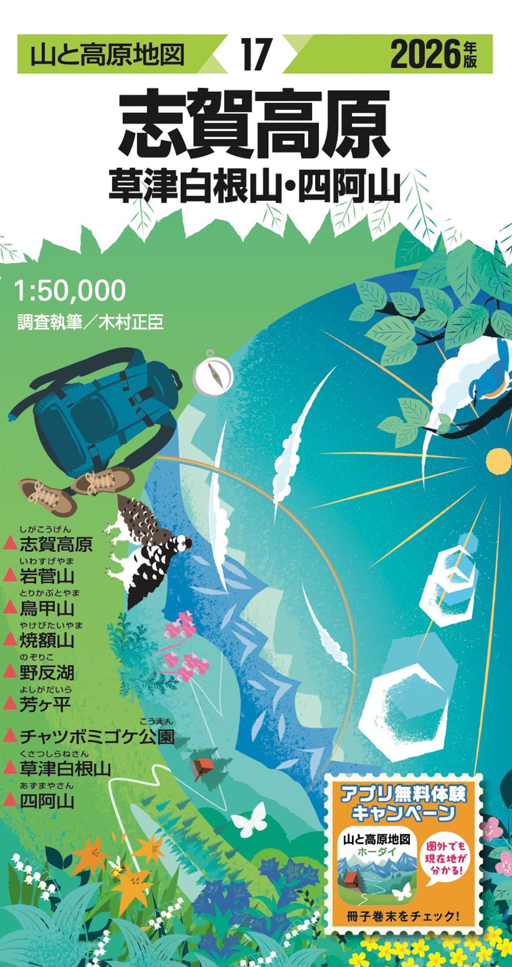 山と高原地図 志賀高原 草津白根山・四阿山 2026 | 昭文社 地図 編集部