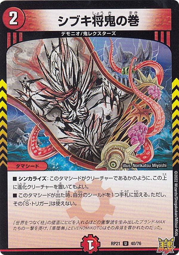 Amazon.co.jp: デュエルマスターズ DMRP21 40/76 シブキ将鬼の巻 (U