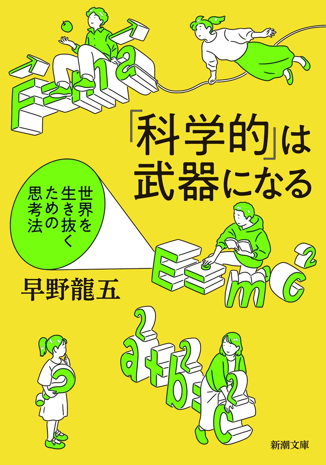 Amazon.co.jp: 「科学的」は武器になる：世界を生き抜くための思考法