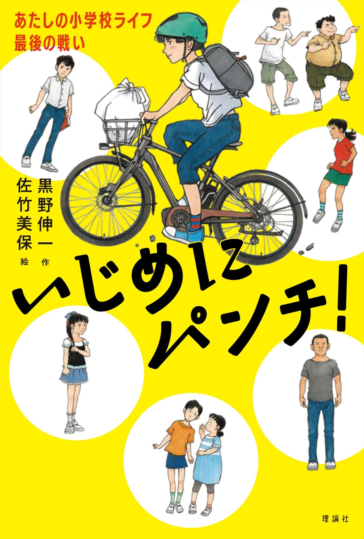 Amazon.co.jp: いじめにパンチ!: あたしの小学校ライフ最後の戦い