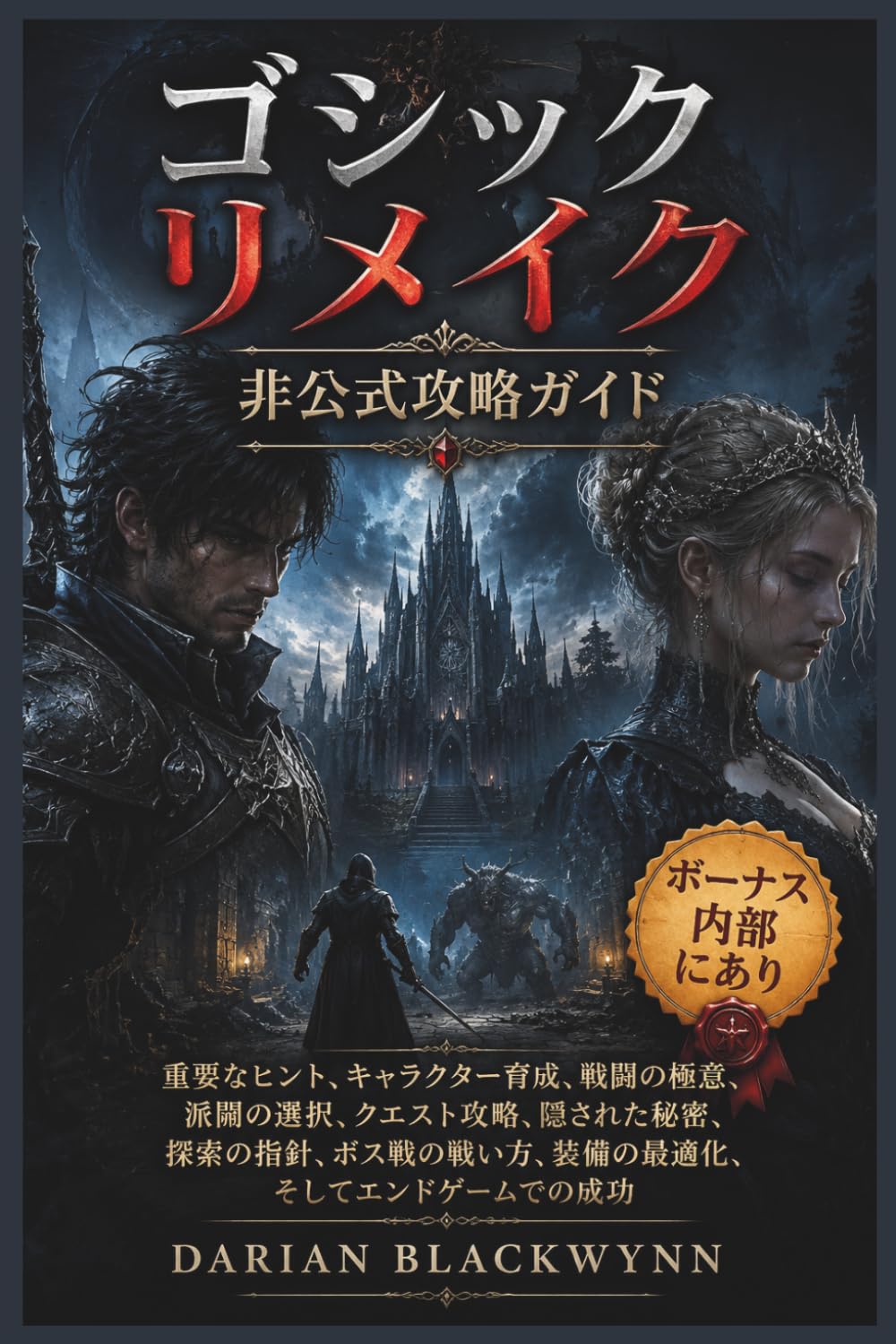 ゴシック リメイク 非公式攻略ガイド: 重要なヒント、キャラクター育成、戦闘の極意、派閥の選択、クエスト攻略、隠された秘密、探索の指針、ボス戦の戦い方、装備の最適化、そしてエンドゲームでの成功