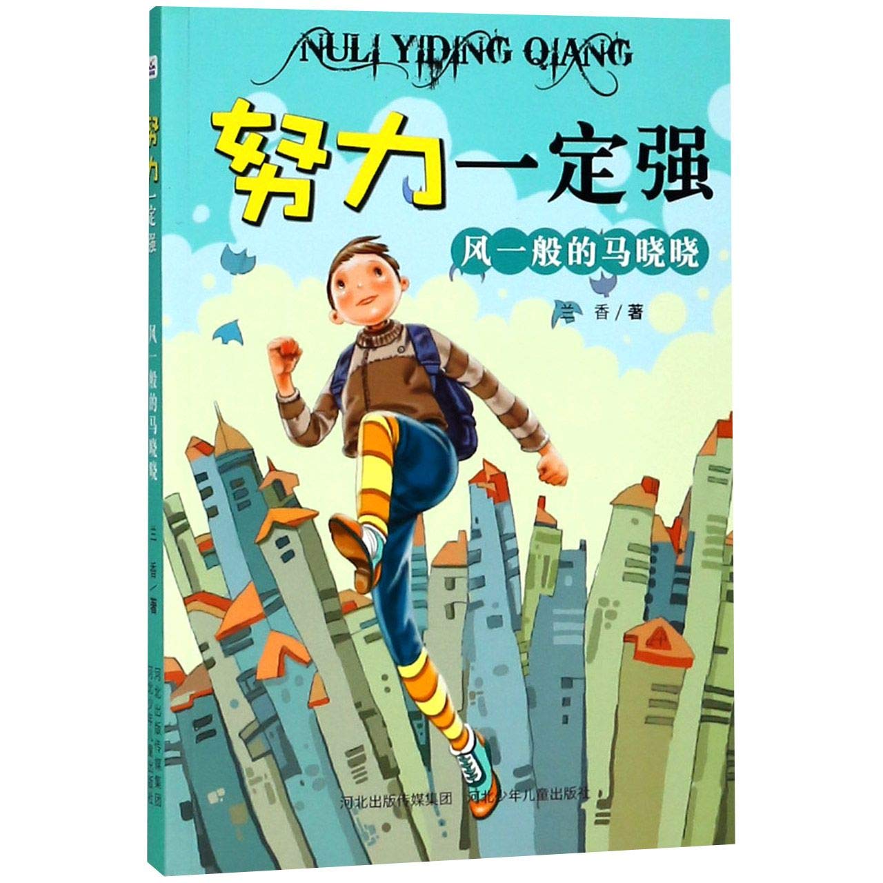 努力一定强（第一季全5册） : Amazon.sg: Books