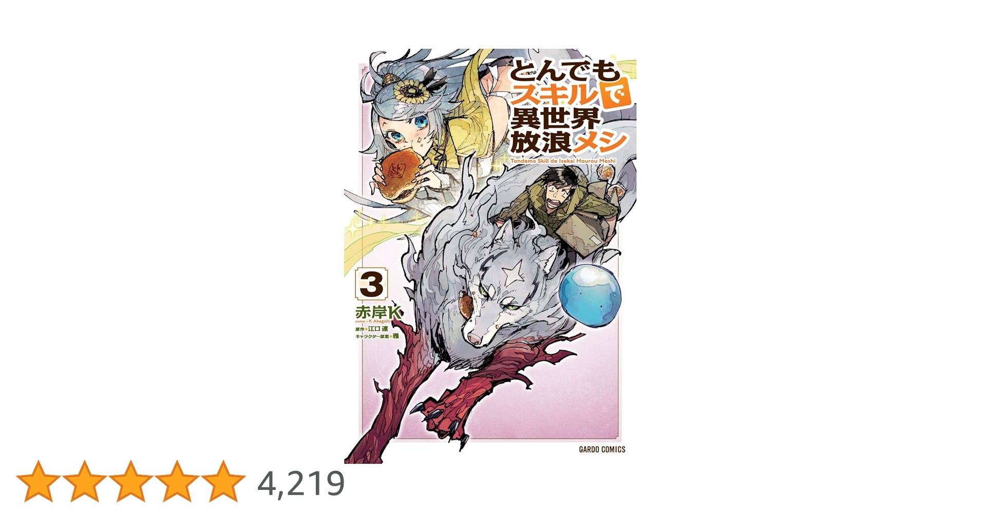 とんでもスキルで異世界放浪メシ 3 (ガルドコミックス) | 赤岸K, 江口