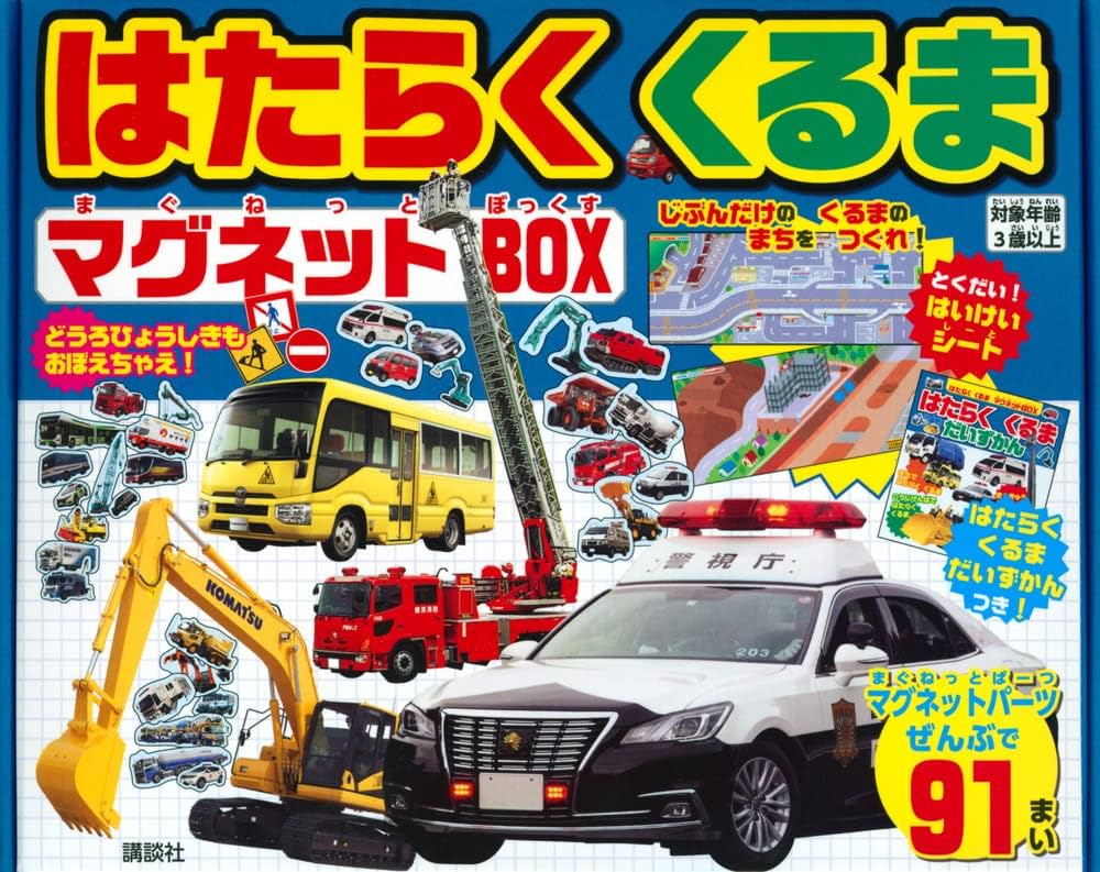 Amazon.co.jp: はたらく くるま マグネットBOX ([バラエティ