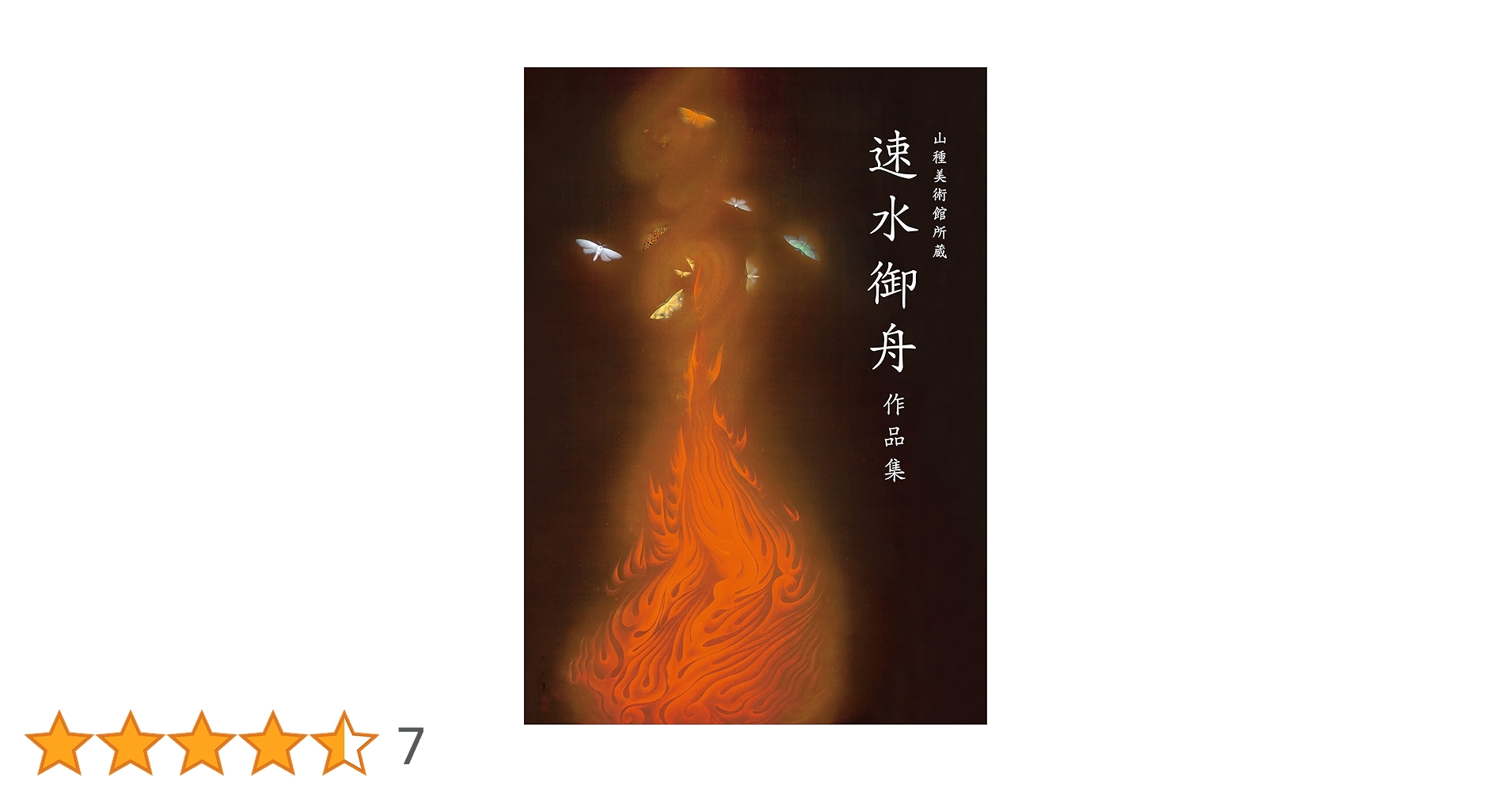 Amazon.co.jp: 山種美術館所蔵 速水御舟 作品集: Masterpieces