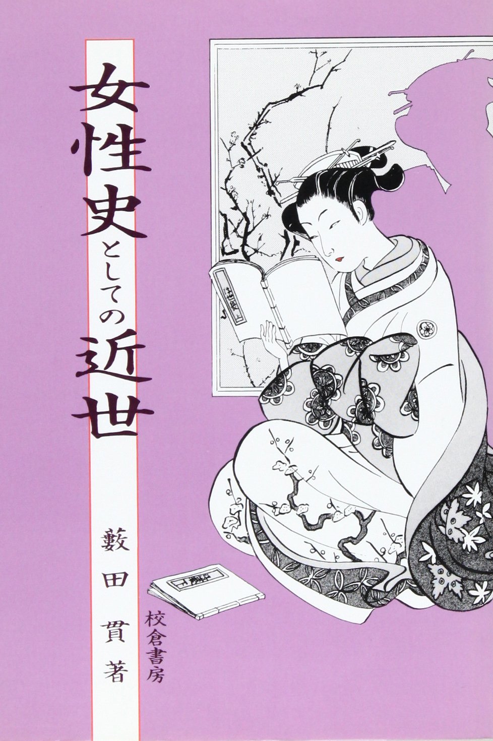 人物日本の女性史 ロマン・コミックス 人物日本の女性史（世界文化社