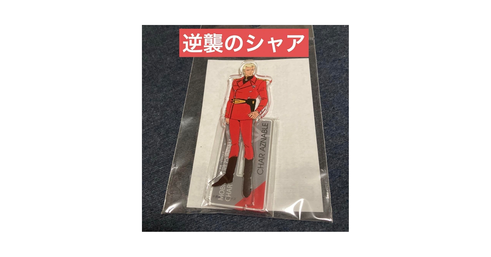 Amazon.co.jp: 機動戦士 逆襲のシャア シャア アクリルスタンド
