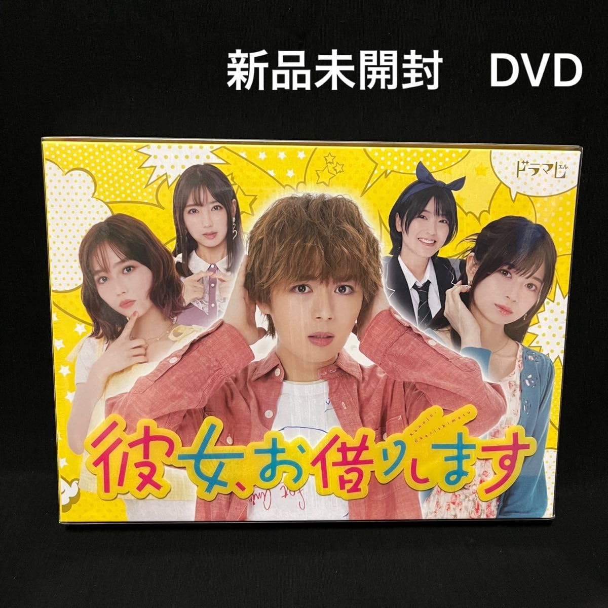 Amazon.co.jp: 彼女、お借りします DVD-BOX〈3枚組〉大西流星 Amazon.co.jp: 彼女、お借りします DVD-BOX〈3枚組〉大西流星