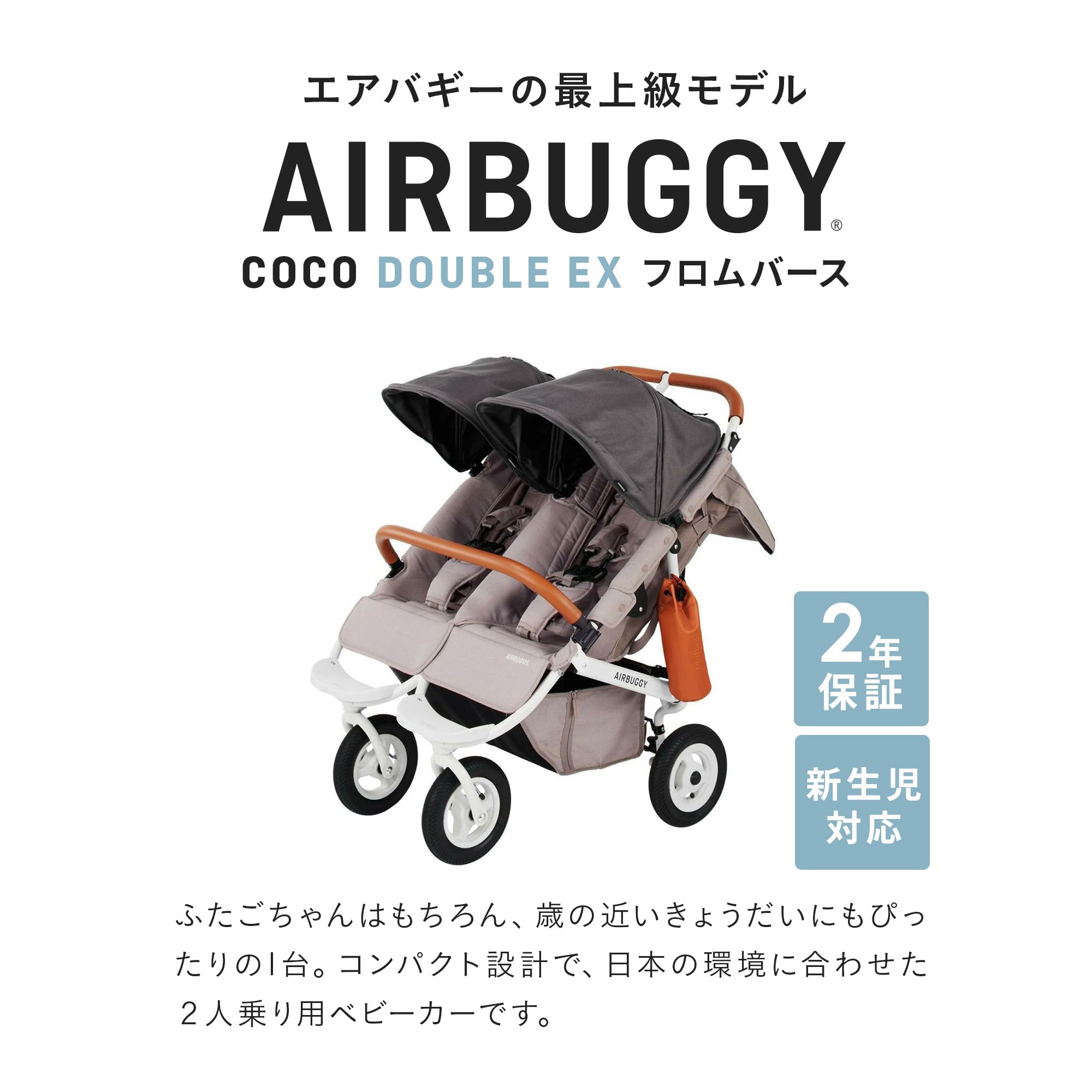 Amazon.co.jp: AIRBUGGY(エアバギー) ココ ダブル エクストラ フロム