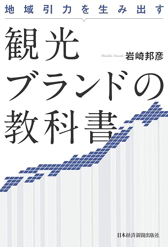 地域引力を生み出す 観光ブランドの教科書 (日本経済新聞出版)