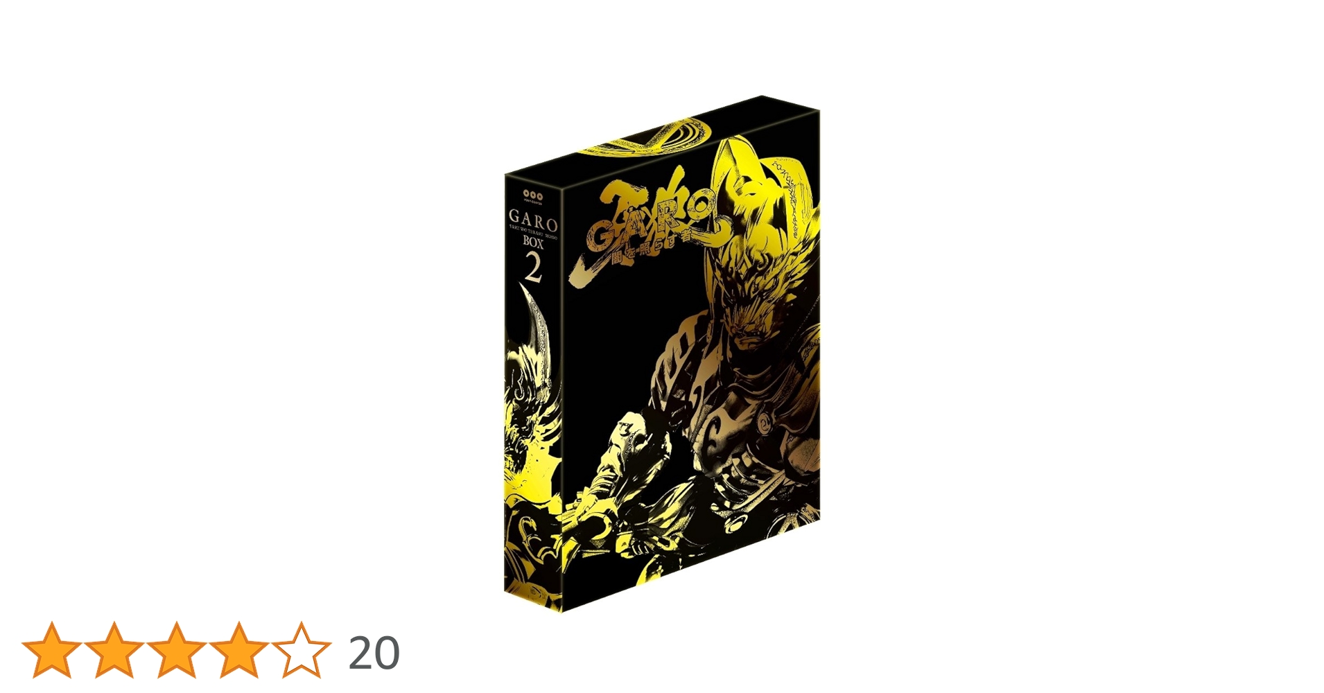 【初回限定版】牙狼<GARO>～闇を照らす者～ DVD-BOX2〈5枚組〉 Amazon.co.jp: 牙狼 [GARO]~闇を照らす者~ DVD-BOX(2) : 栗山航