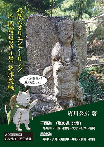 石仏のオリエンテーリング　千国道（塩の道　北塩）草津道編