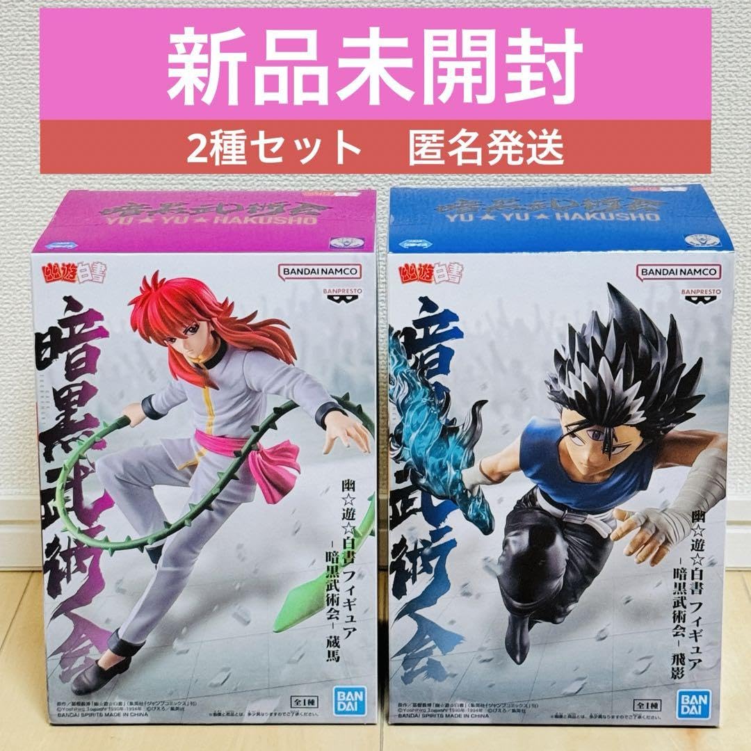 まとめ売り】【未開封】2個 飛影 蔵馬 幽☆遊☆白書 暗黒