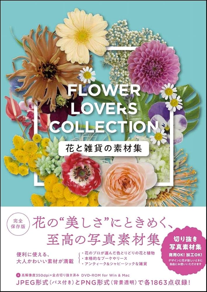 Flower lovers様 リクエスト 10点 まとめ商品 Amazon.co.jp: 花と雑貨の素材集 Flower Lovers Collection