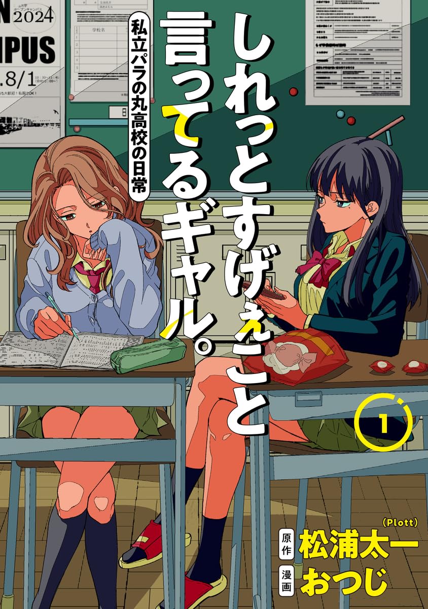 しれっとすげぇこと言ってるギャル。 1 ―私立パラの丸高校の日常