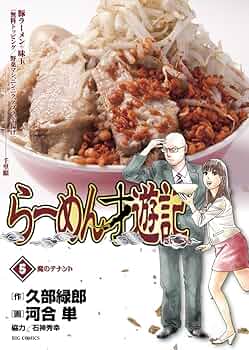 らーめん才遊記 全巻 Amazon.co.jp: らーめん才遊記 コミック 全11巻完結セット