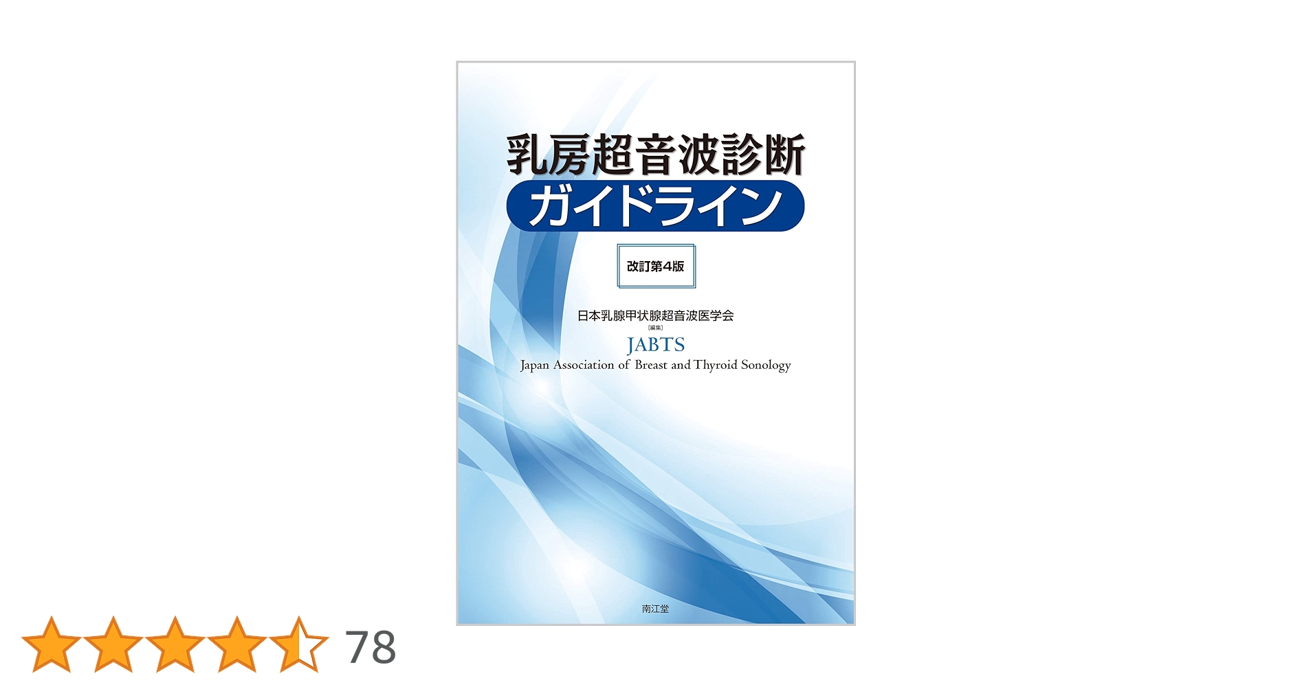 乳房超音波診断ガイドライン【改訂第4版】＋トレーニングブック