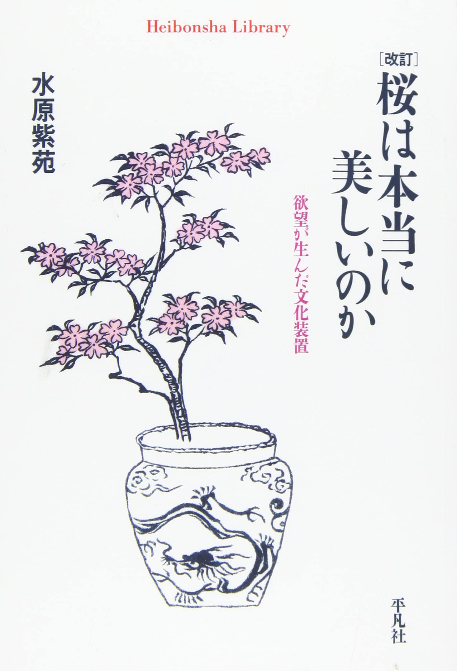 改訂 桜は本当に美しいのか 水原紫苑 本 通販 Amazon
