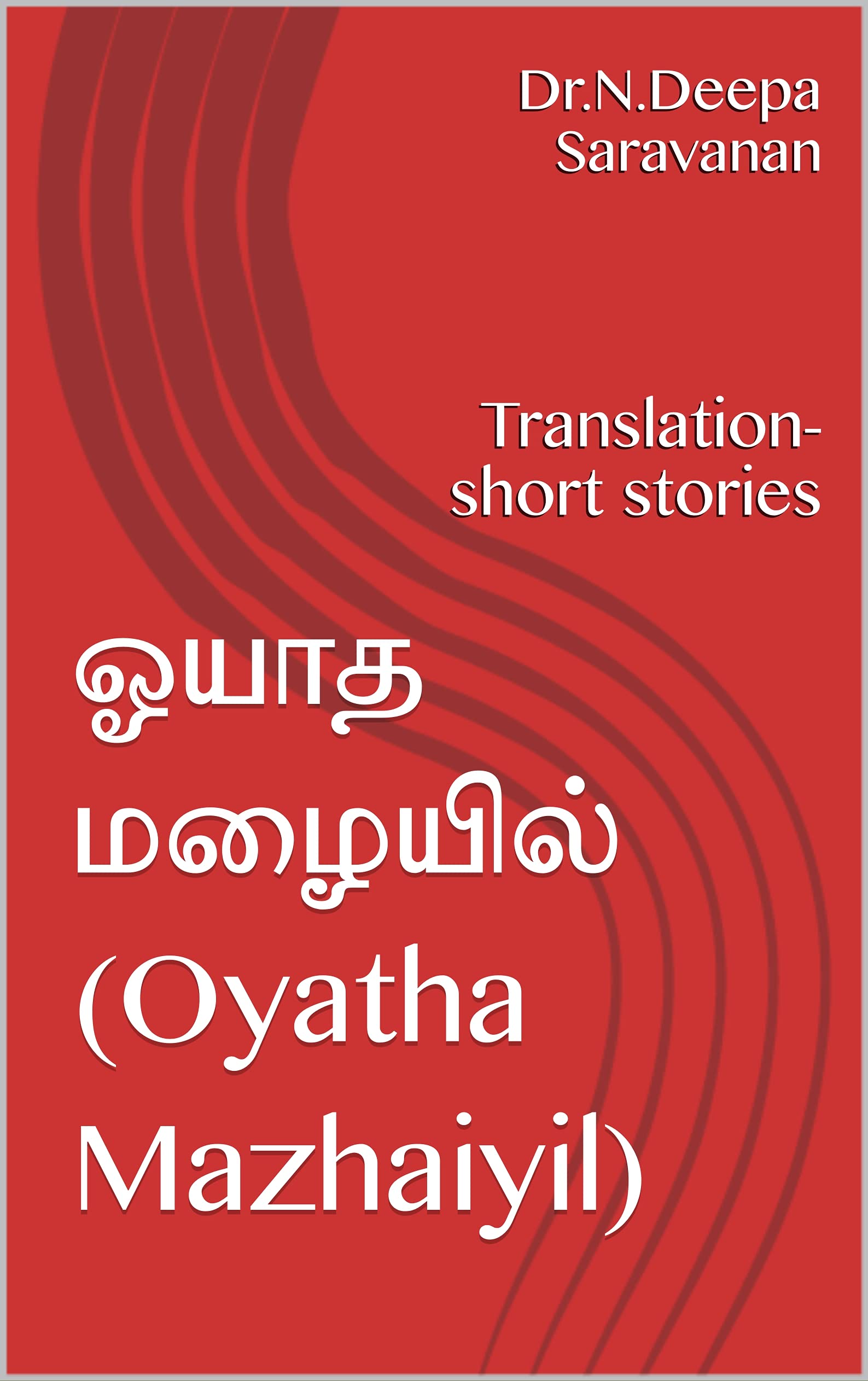ஓயாத மழையில் (Oyatha Mazhaiyil): Translation- short stories (Tamil Edition)