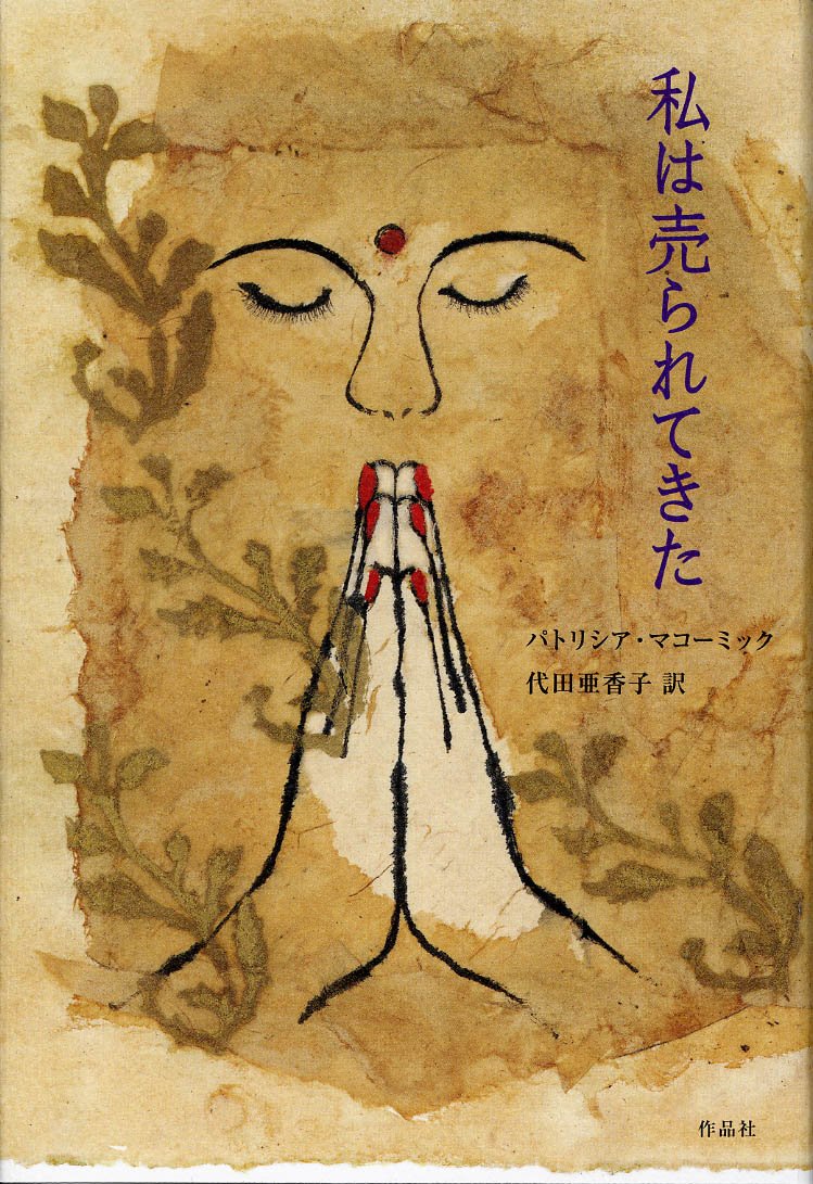 Amazon.co.jp 私は売られてきた パトリシア・マコーミック, 金原瑞人, 金原瑞人, 代田亜香子 本