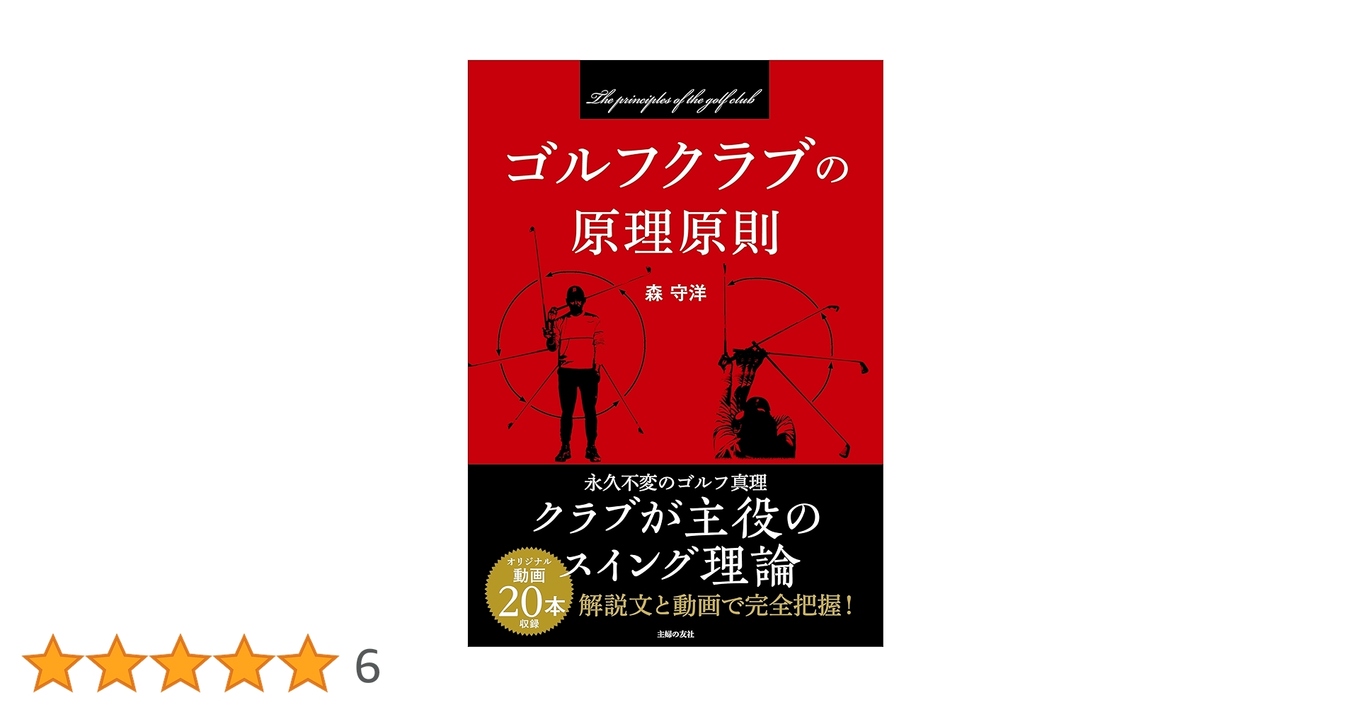 ゴルフクラブの原理原則 (パーフェクトゴルフ) | 森 守洋, 株式