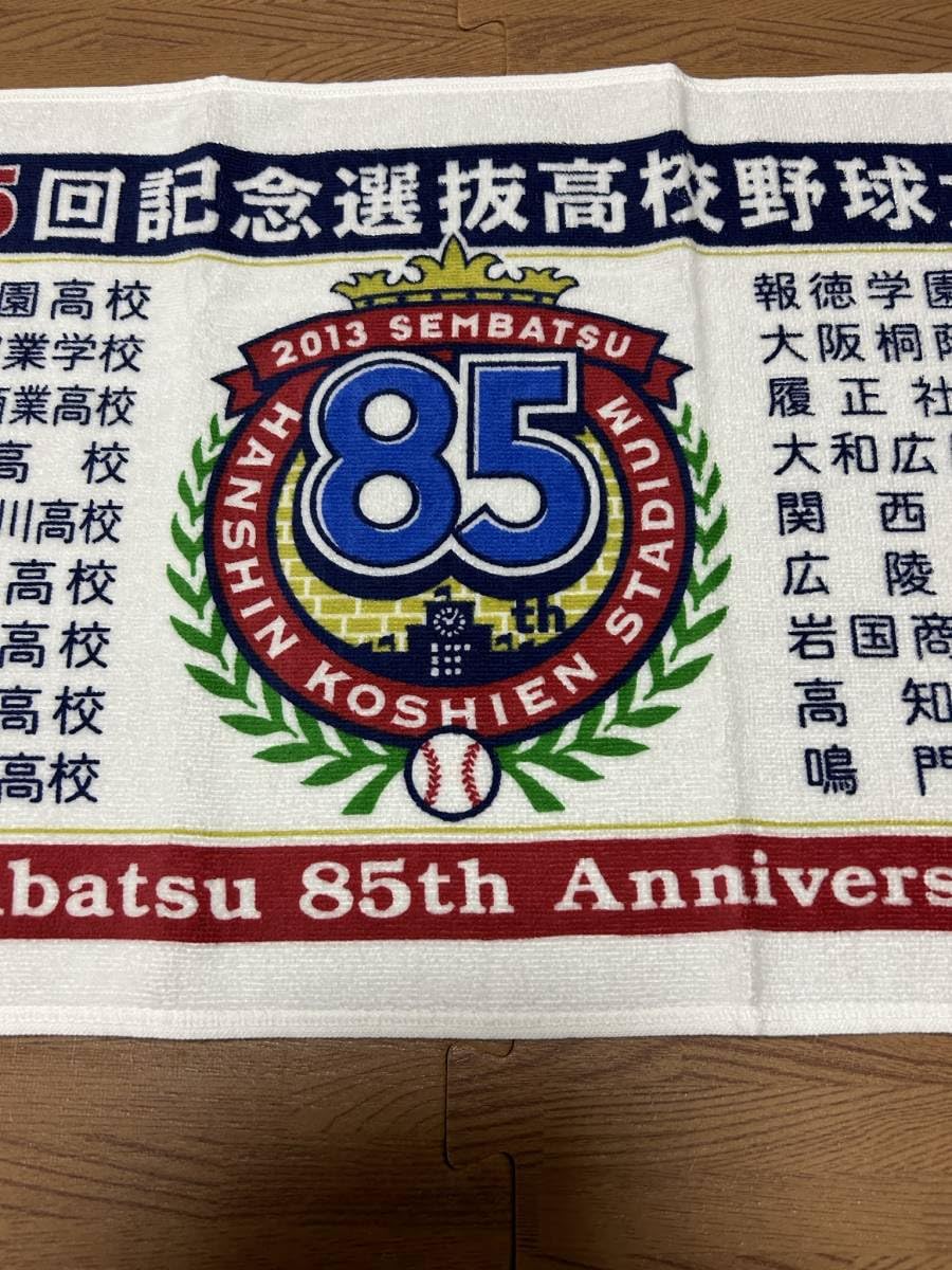 Amazon.co.jp: 第85回記念選抜高校野球大会 全出場校名入れ記念