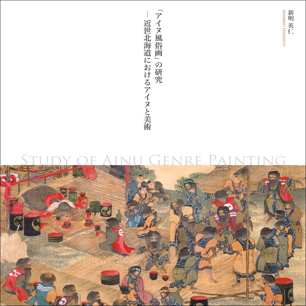 Amazon.co.jp: 「アイヌ風俗画」の研究 : 新明 英仁: 本