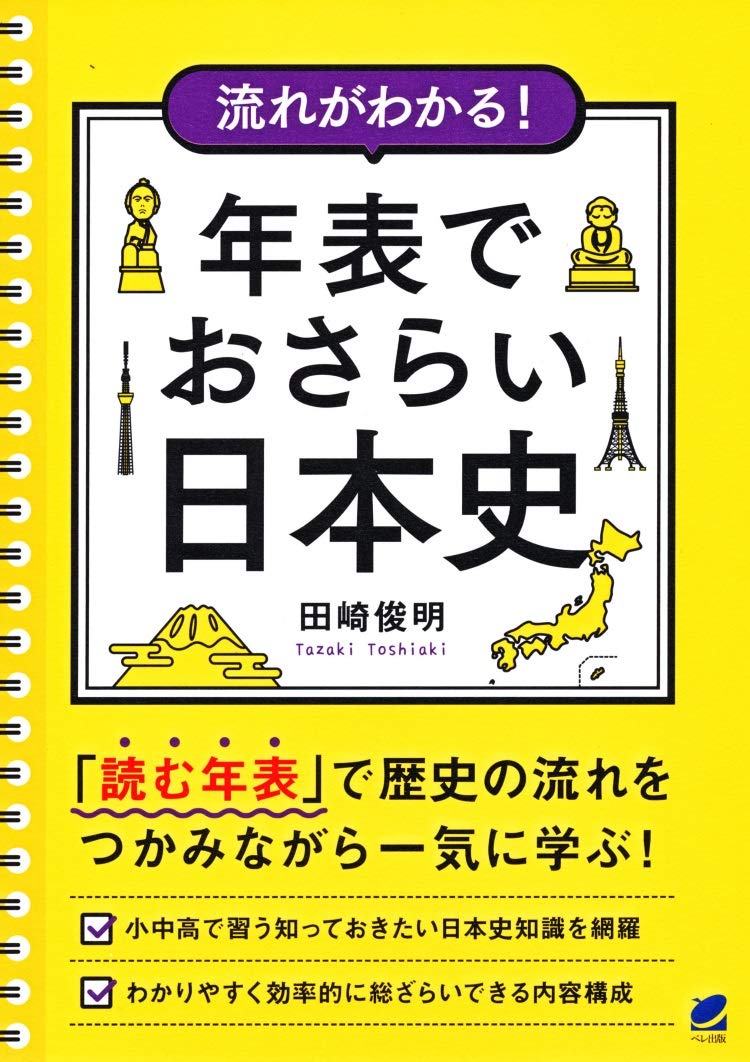 一日で覚える日本史年表 流れがわかる! 年表でおさらい日本史 | 田崎 俊明 |本 | 通販