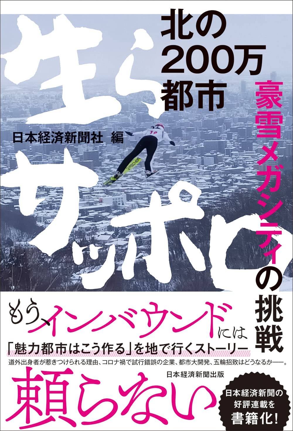 北の200万都市 生らサッポロ 豪雪メガシティの挑戦 | 日本経済新聞社