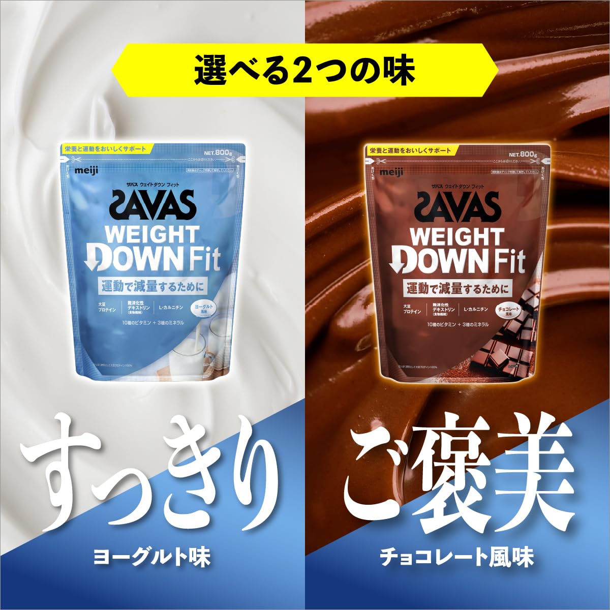 Amazon | ザバス(SAVAS) ウェイトダウン フィット ヨーグルト風味 800g