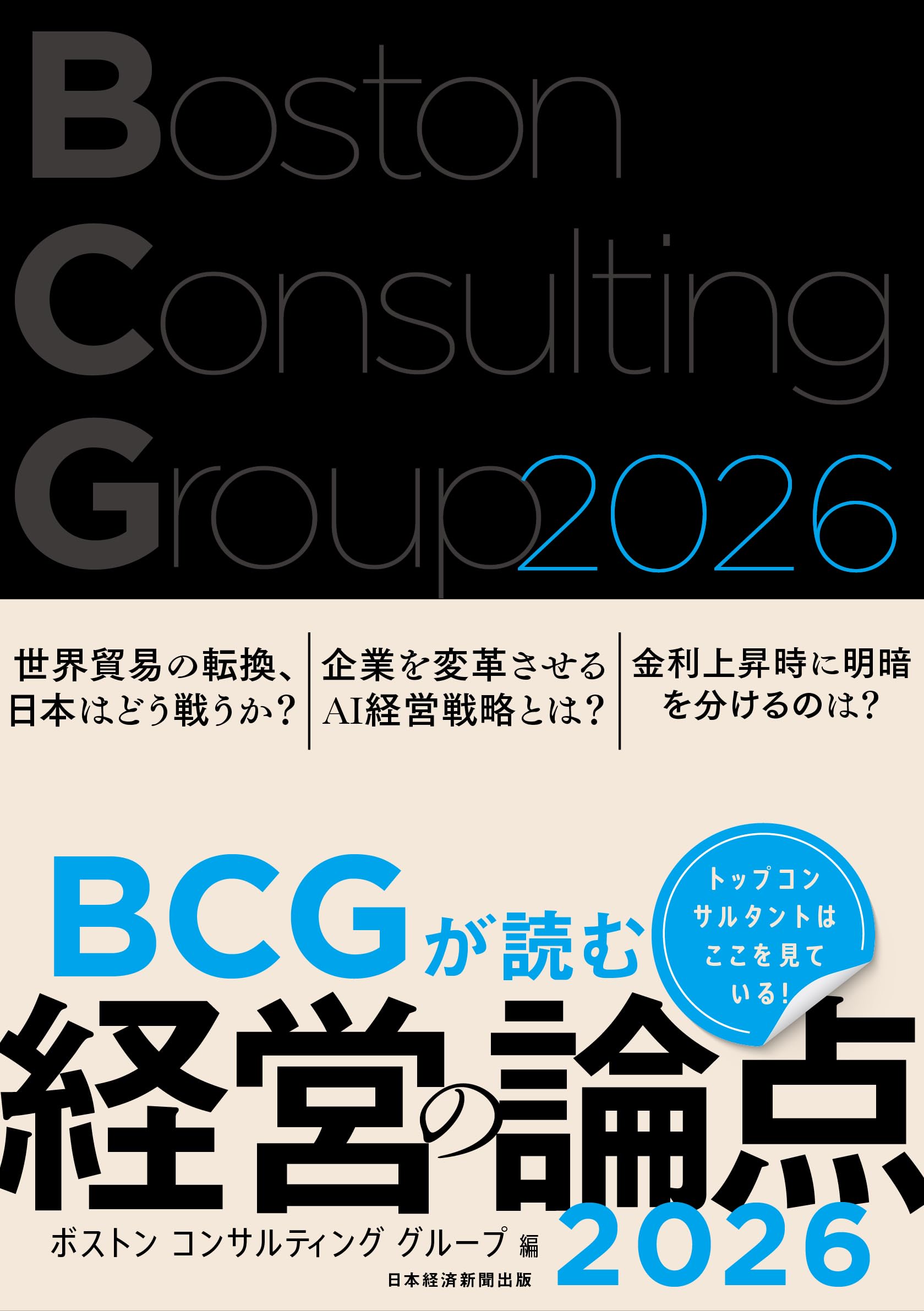 BCGが読む経営の論点2026 | ボストン コンサルティング グループ |本 
