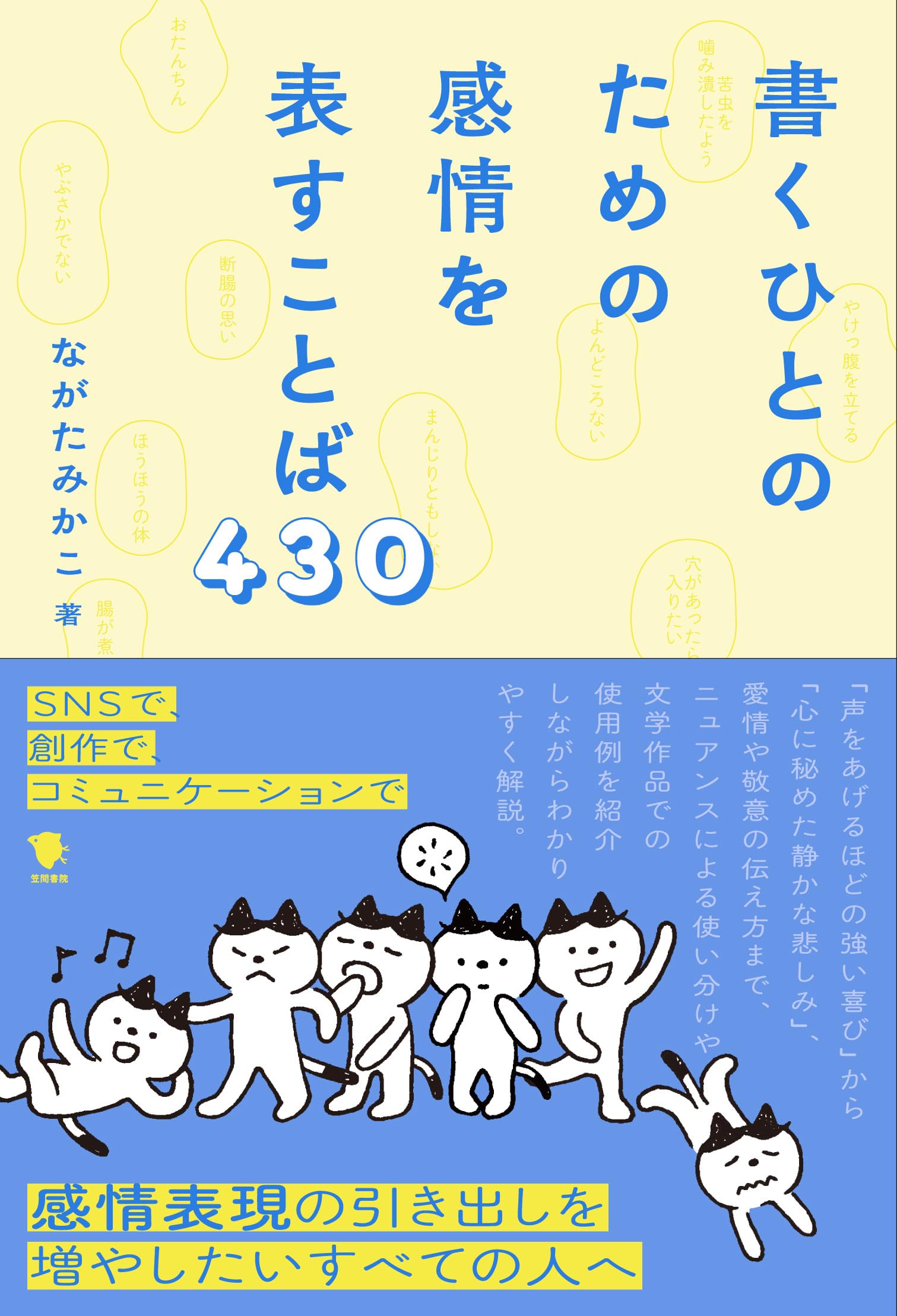 書くひとのための感情を表すことば430 | ながたみかこ |本 | 通販 | Amazon