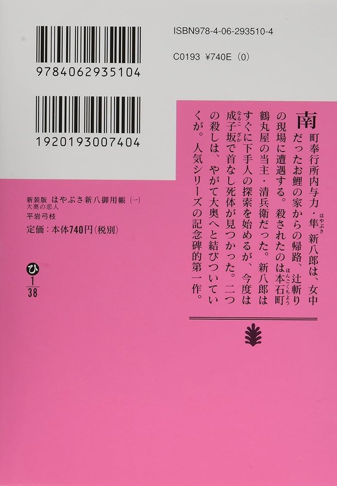 新装版 はやぶさ新八御用帳(一) 大奥の恋人 (講談社文庫 ひ 1-38