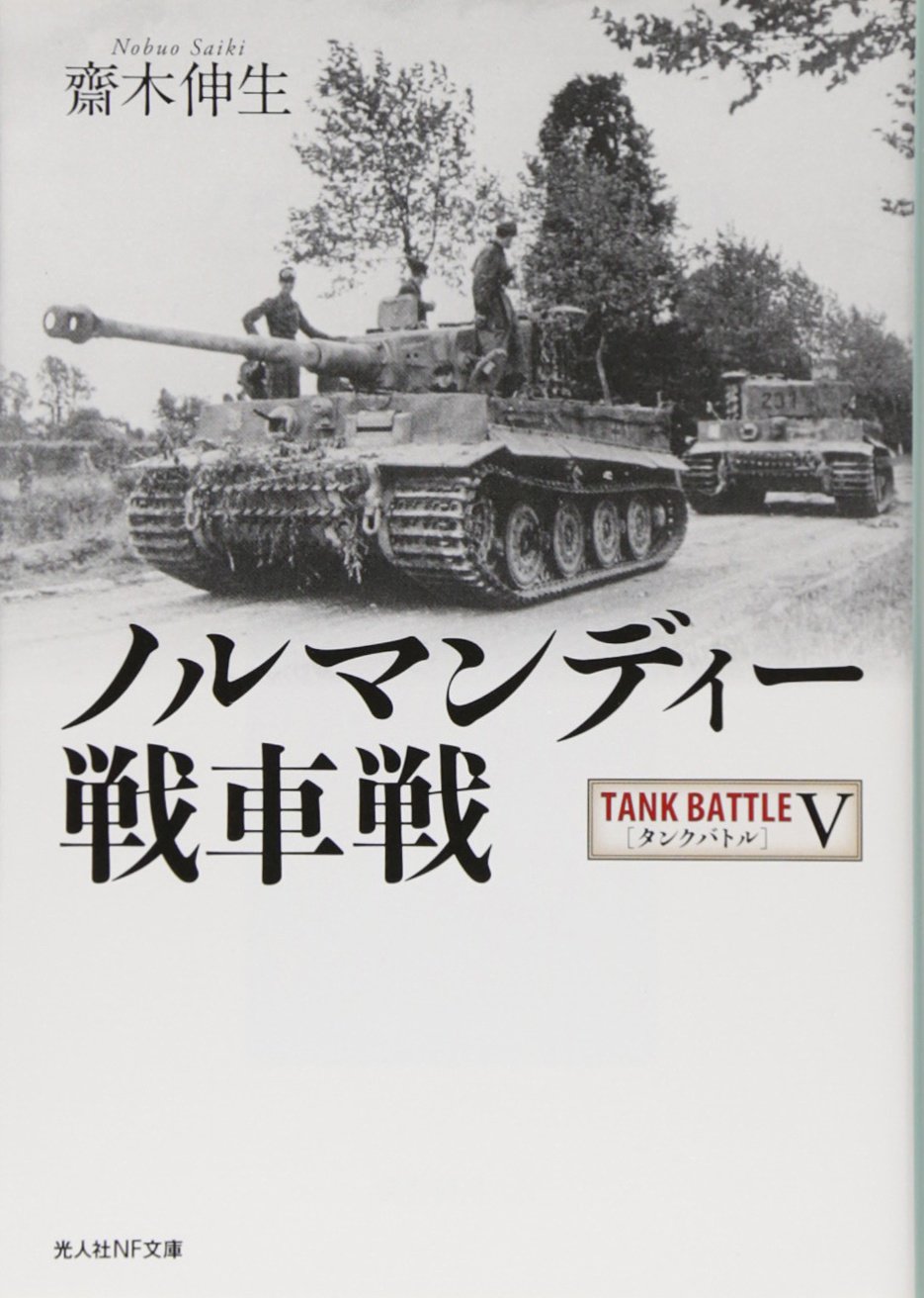 Amazon.co.jp: ノルマンディー戦車戦 (光人社ノンフィクション文庫 888