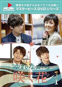 ゆれながら咲く花 DVD-BOX1＆2＊韓国ドラマ＊イ・ジョンソク＊キム・ウビン Amazon.co.jp: ゆれながら咲く花 DVD-BOX2 : チャン・ナラ, チェ