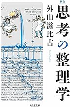 新版　思考の整理学 (ちくま文庫)