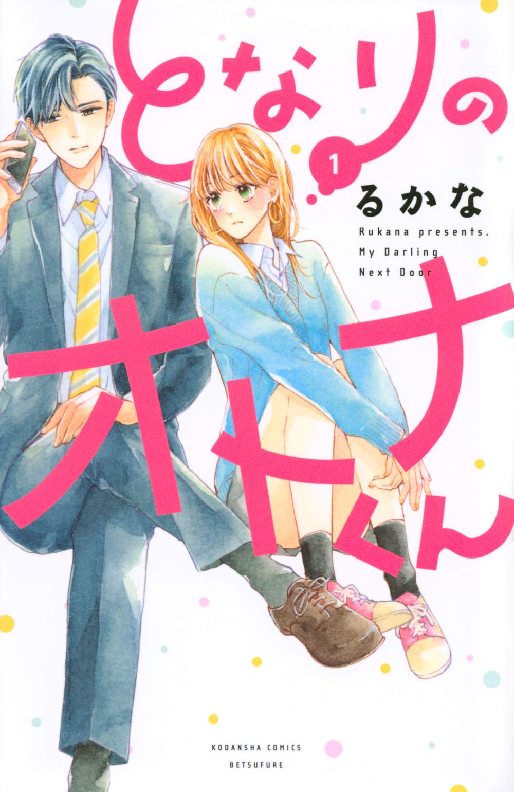 となりのオトナくん(1) (講談社コミックスフレンド B) | るかな |本