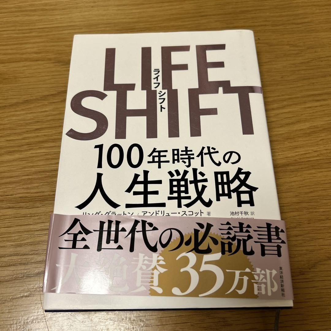Amazon.co.jp: LIFE SHIFT(ライフシフト) 100年時代の人生戦略